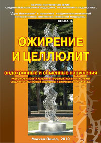 Ожирение и целлюлит. Эндокринные и обменные нарушения. Рациональные пути лечения и профилактики с точки зрения соединительнотканной медицины и биологии А. А. Алексеева.